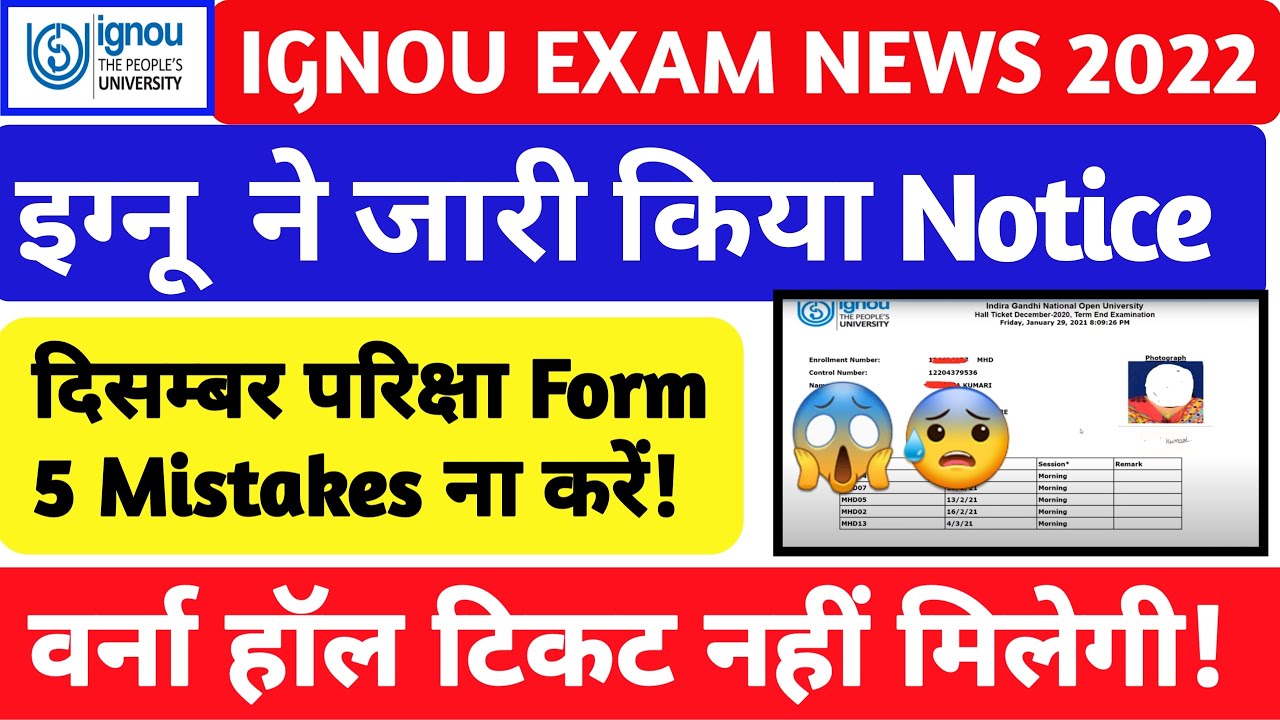 IGNOU Exam Form December 2022 NOTICE |IGNOU DEC TEE FORM 5 MISTAKES |  CANCELLED  HALL TICKET |IGNOU