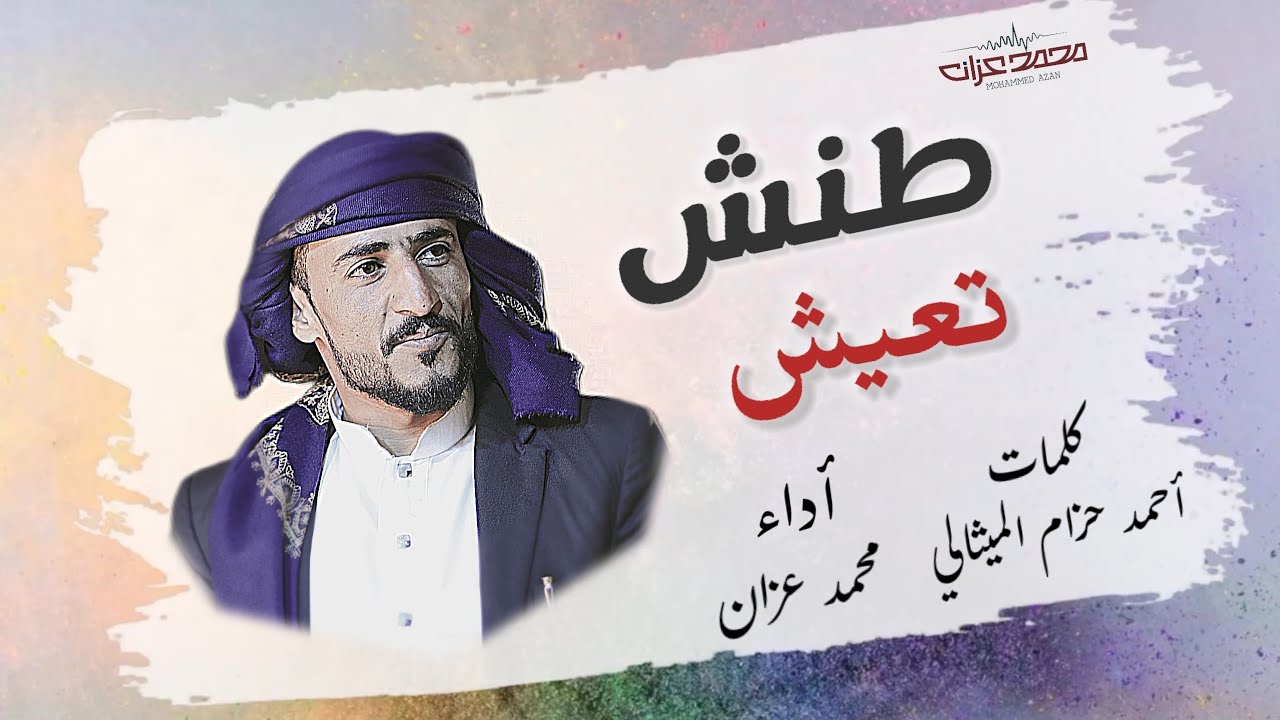 شيلة_طنش تعيش_ كلمات الشاعر أحمد حزام الميثالي_أداء المنشد#محمد عزان جديد2025