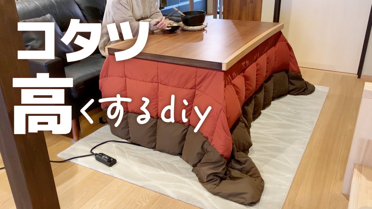 【簡単！こたつを高くするDIY】椅子に座って暖まる、ささやかな暮らしの工夫。