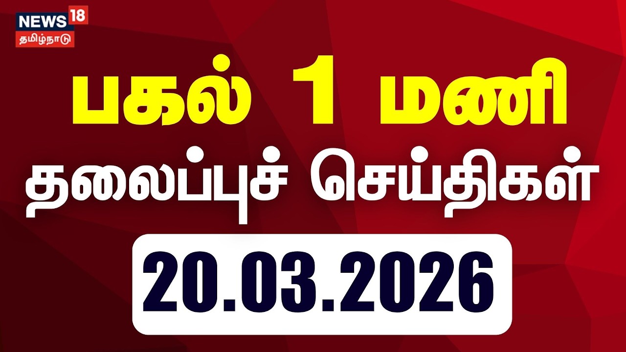 Today Headlines | பிற்பகல் 1 மணி தலைப்புச் செய்திகள் - 20 March 2026 | Tamil News