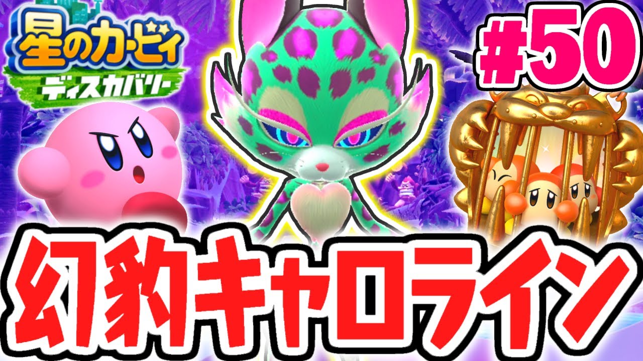 超高速の攻撃が避けられない!?幻爪豹キャロライン・幻に挑め!!最速実況Part50【星のカービィ ディスカバリー】
