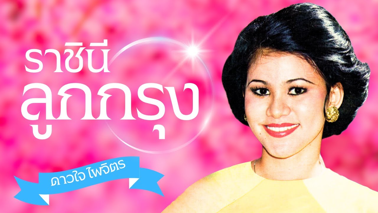 ราชินีเพลงอมตะ ลูกกรุง - ดาวใจ ไพจิตร lMusic LongPlay