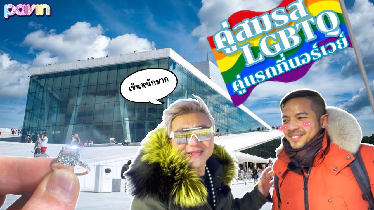 Ep.42 คู่สมรส LGBTQ คู่แรกที่นอร์เวย์