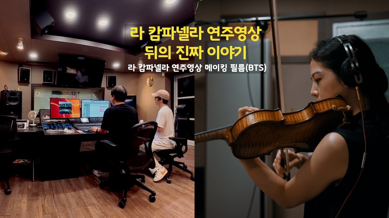 라캄파넬라 연주영상이 만들어지기까지의 여정 - 메이킹필름(BTS)