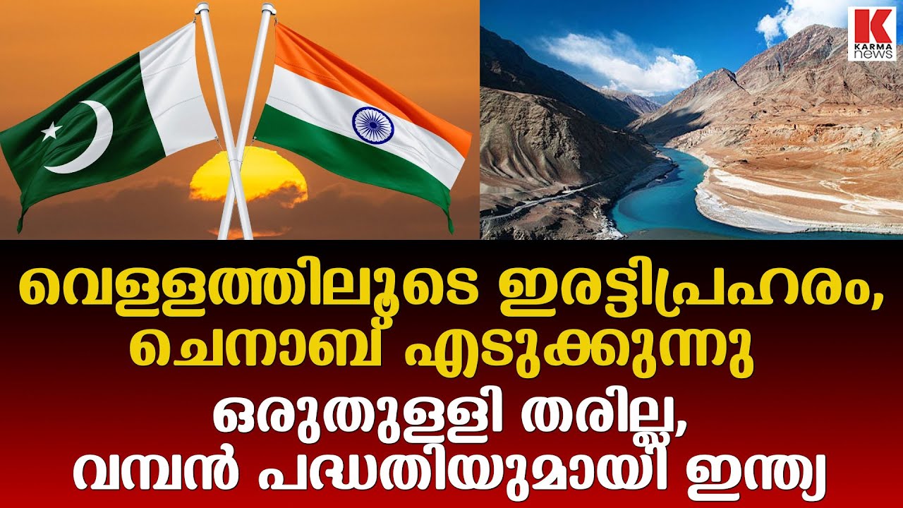പാകിസ്താന് വീണ്ടും വെള്ളത്തിലൂടെ പണി കൊടുത്ത് ഇന്ത്യയുടെ നടപടി