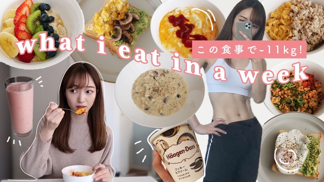 Eng【Diet Vlog】お菓子好きでも勝手に11キロ痩せた私の１週間の食事🍞【55→44kg】What I Eat in a WEEK to lose weight
