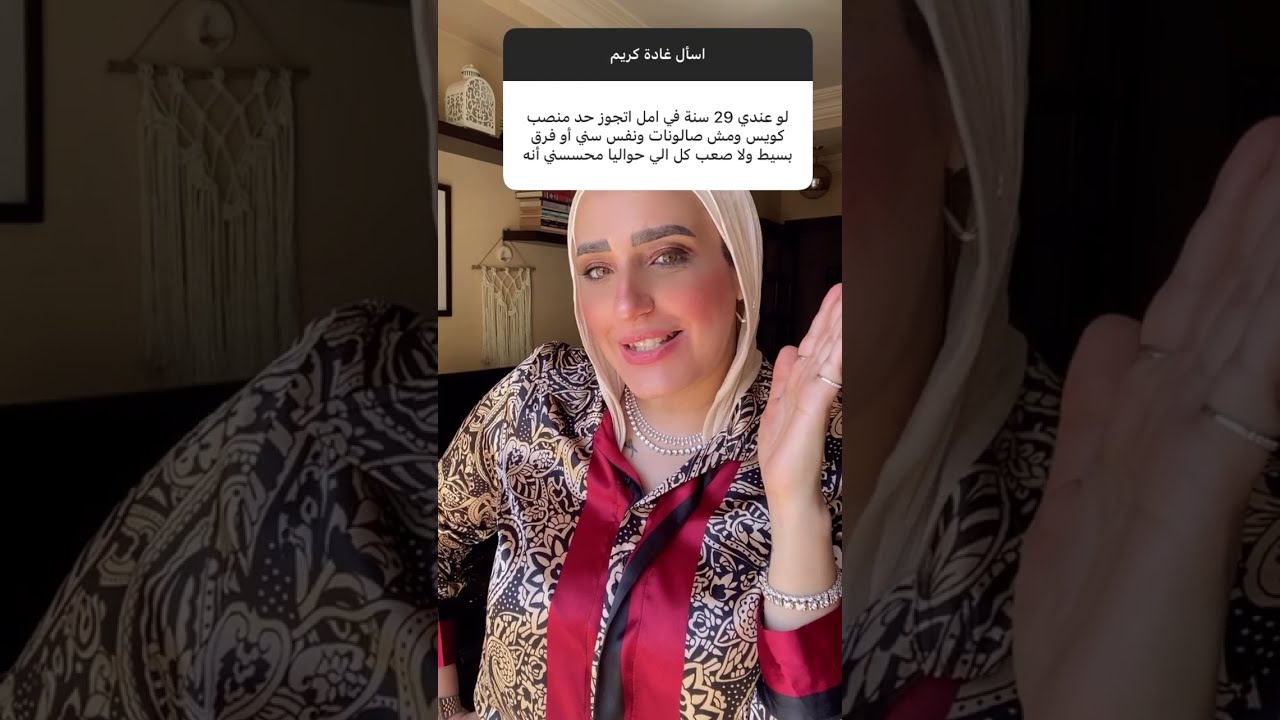 هل من حقى اعرف ماضى خطيبى؟ #اسأل_غادة_كريم
