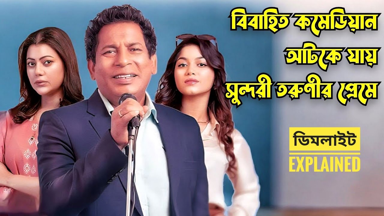 সংসারের প্রতি বিমুখতা যখন মধ্যবয়সী পুরুষদের ঠেলে দেয় অন্য নারী আসক্তিতে Web-film explained in Bangla