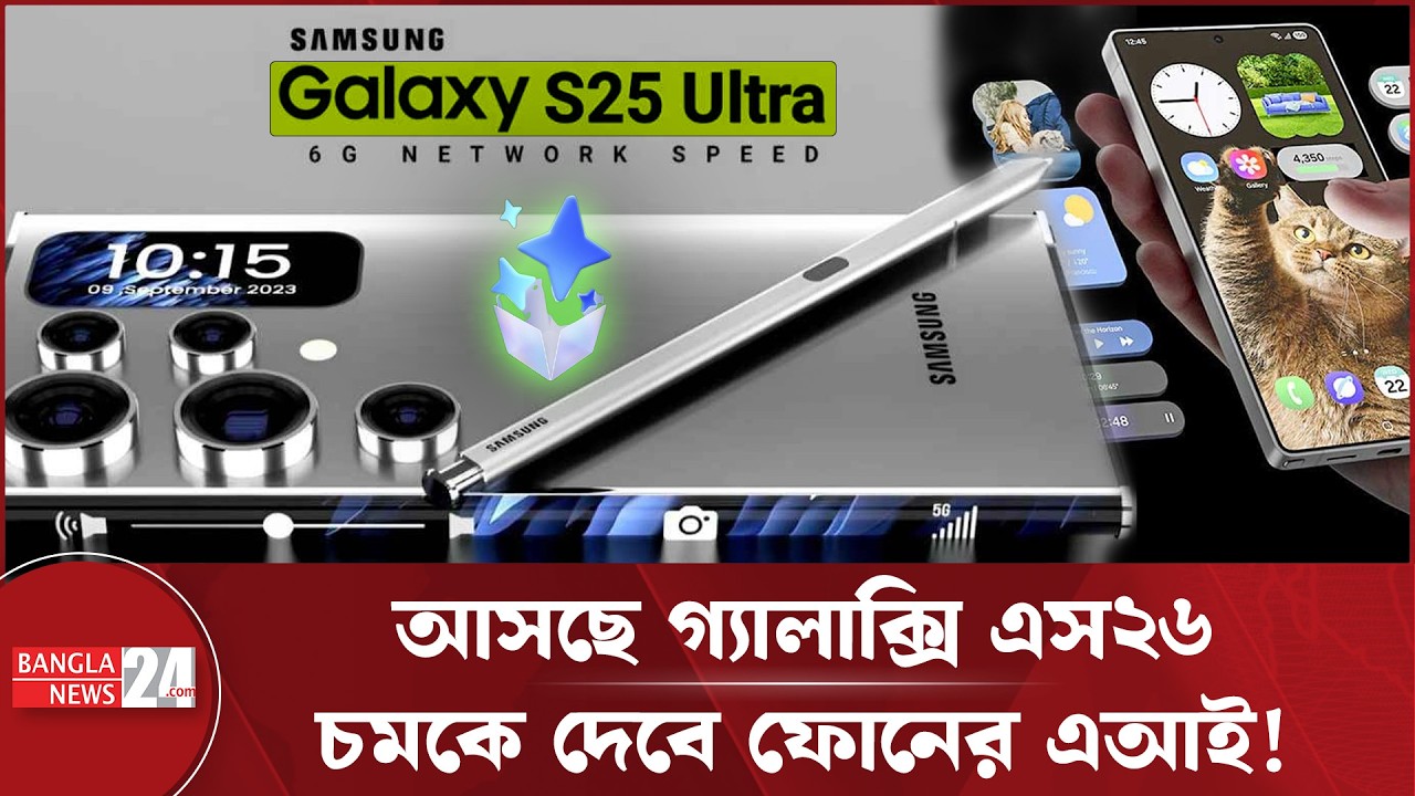 ২৫ ফেব্রুয়ারি দুনিয়া কাঁপাবে স্যামসাং গ্যালাক্সি এস২৬? | Samsung Galaxy S26