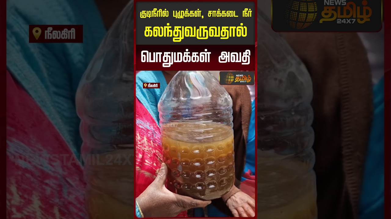 குடிநீரில் புழுக்கள், சாக்கடை நீர்கலந்து வருவதால் பொதுமக்கள் அவதி..!! DRINKING WATER PROBLEMS