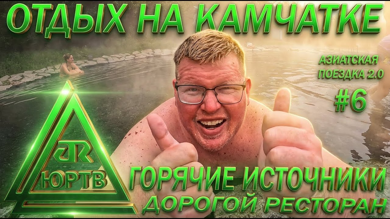 🔥💧 Малкинские горячие источники и дорогой ресторан на Камчатке | ЮРТВ 2025 #588