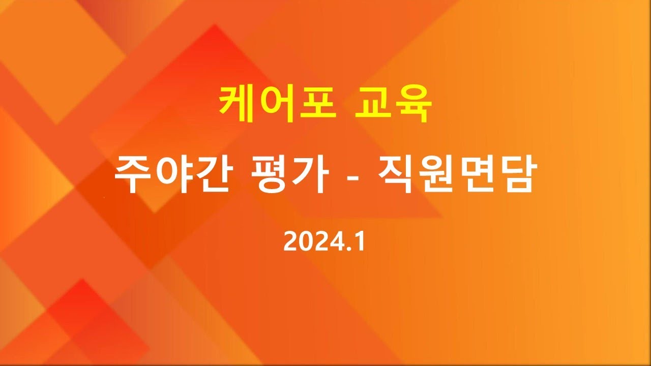 [교육] 주야간 평가 교육 - 직원면담 대처 방법 (2024.01 수정본)