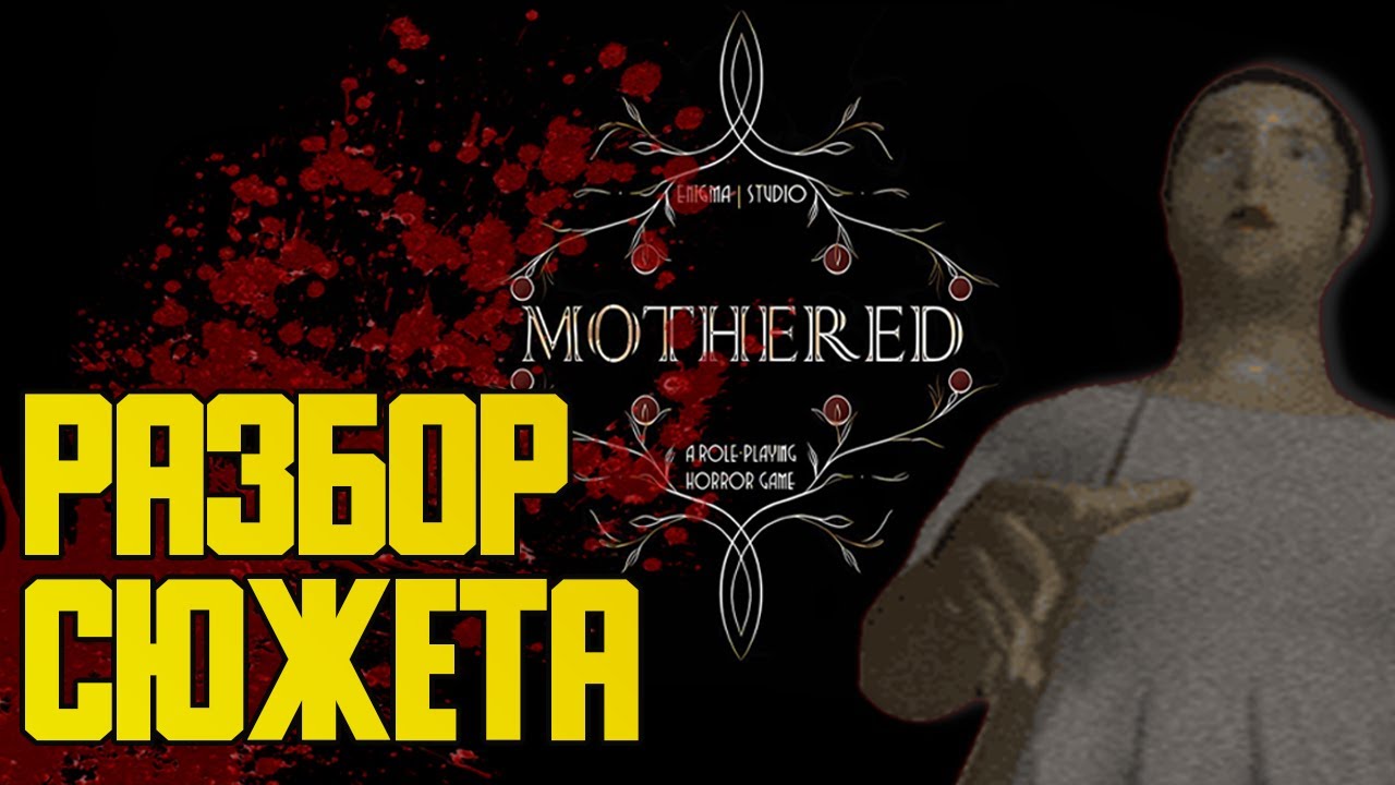 MOTHERED - A ROLE-PLAYING HORROR GAME  полный разбор сюжета