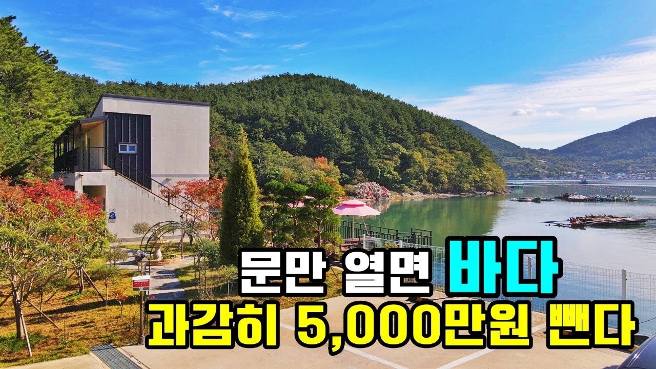 5,000만원 가격내리는 바닷가 1선 단독주택 소개. 은퇴후가 걱정이시면 오늘 영상 꼭 보세요. 경남 거제시 거제면 법동리 마을 거제도전원주택매매 / 거제펜션매매