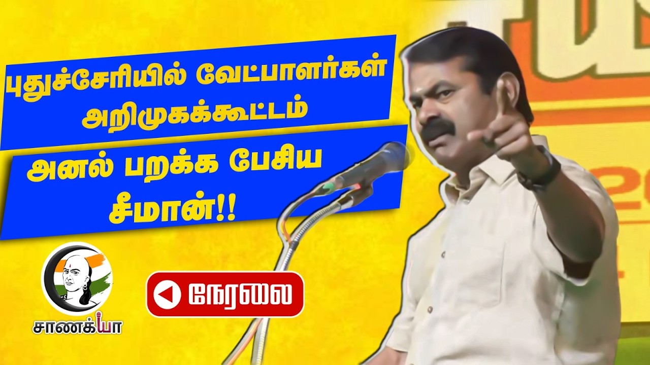 🔴Live : Seeman Speech at Puducherry | NTK | Candidates | Election 2026