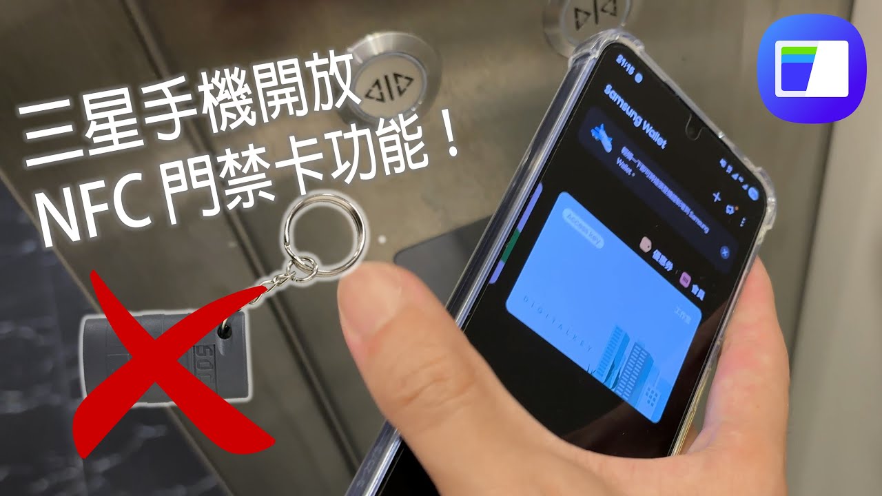 台版三星手機開放NFC門禁卡功能啦～ 出門不用帶磁扣了！| 支援機種、設定操作與實測 [CC字幕]
