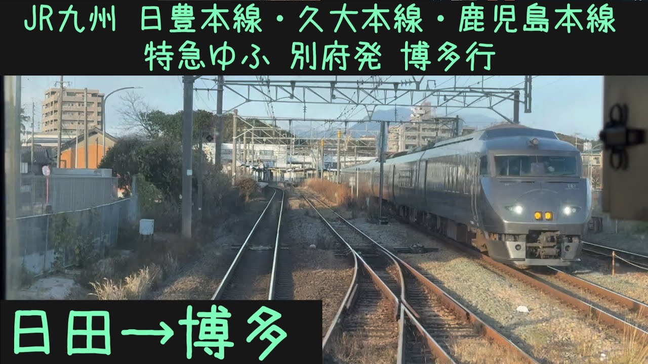 【前面展望】JR九州 日豊本線・久大本線・鹿児島本線　特急ゆふ　別府発博多行　日田→博多【Frontview】JRKyushu  Limited Exp. Yufu Hita→Hakata.