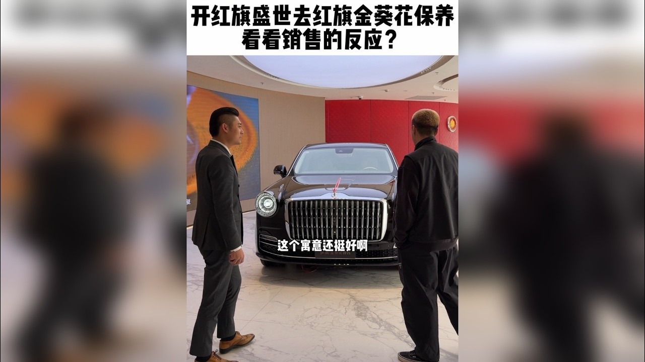 开红旗盛世去红旗金葵花保养看看销售反应？ 带你们看看无上限选配的红旗国礼！顺便带销售试驾体验一下！@张帆（帆gei）