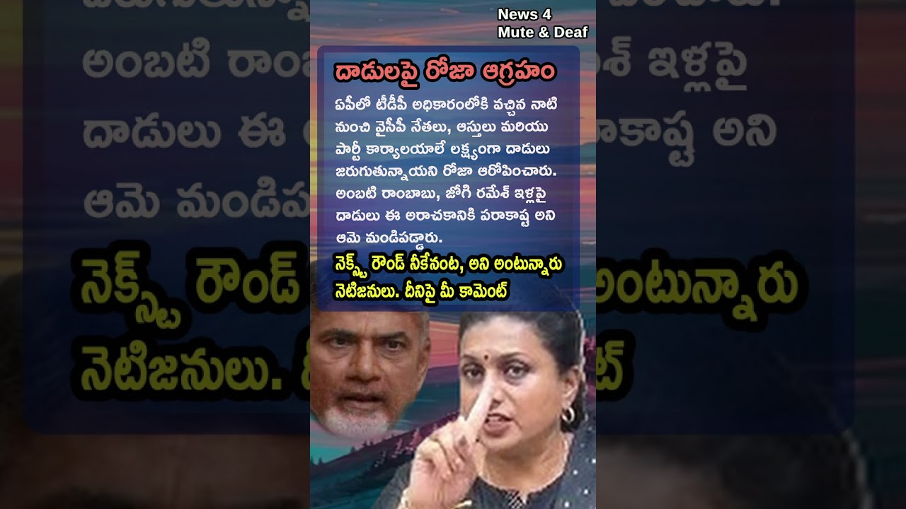AP Politics, YCP LEADERS ARE TARGETS! 🦁 RK Roja&rsquo;S Fierce Allegation!