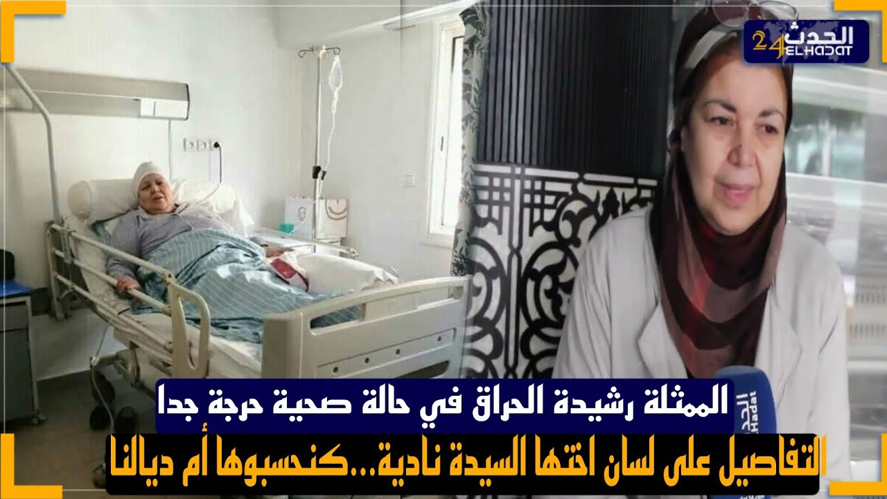 الفنانة رشيدة الحراق في حالة صحية حرجة جدا التفاصيل على لسان اختها السيدة نادية...كنحسبوها أم ديالنا