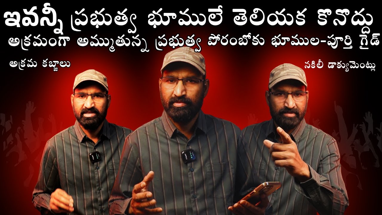 #telanagana లో పోరంబోకు భూముల పై జరుగుతున్న కబ్జాల అసలు నిజాలు | Before Buying Any Plot—Watch This !