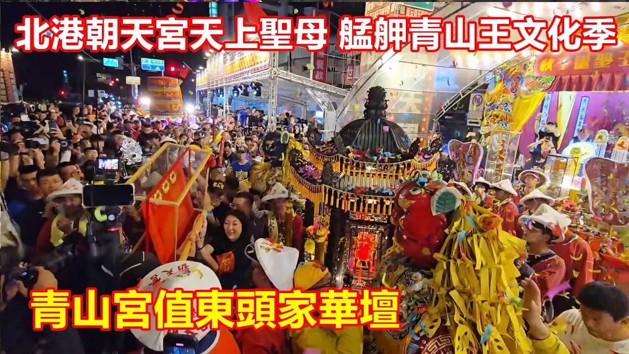 媽祖婆到一級戰區🙏 青山宮值東頭家華壇恭迎 北港天上聖母 蒞臨萬華地區贊境 艋舺青山宮靈安尊王