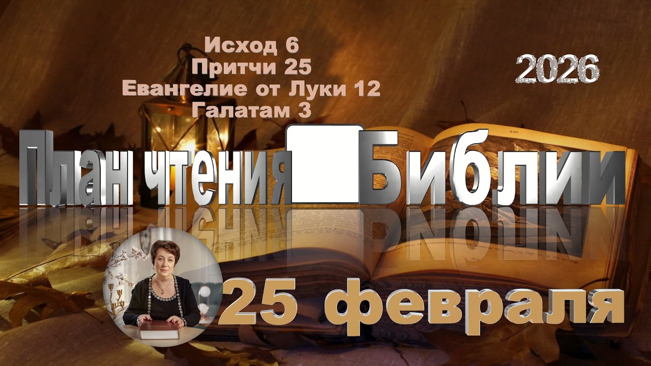 25 февраля 2026 - План чтения Библии