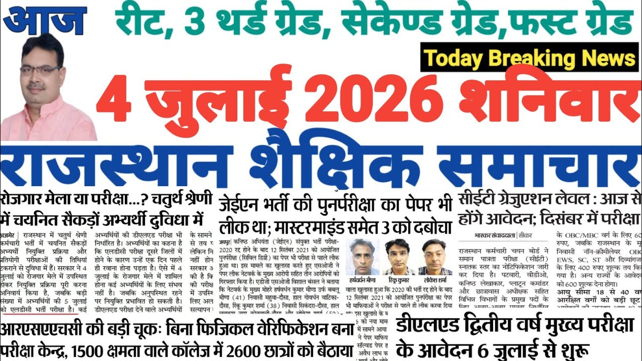 शैक्षिक राजस्थान  Rajasthan Shaikshik Samachar 4-7-2026 #RPSC #REET #RSSB