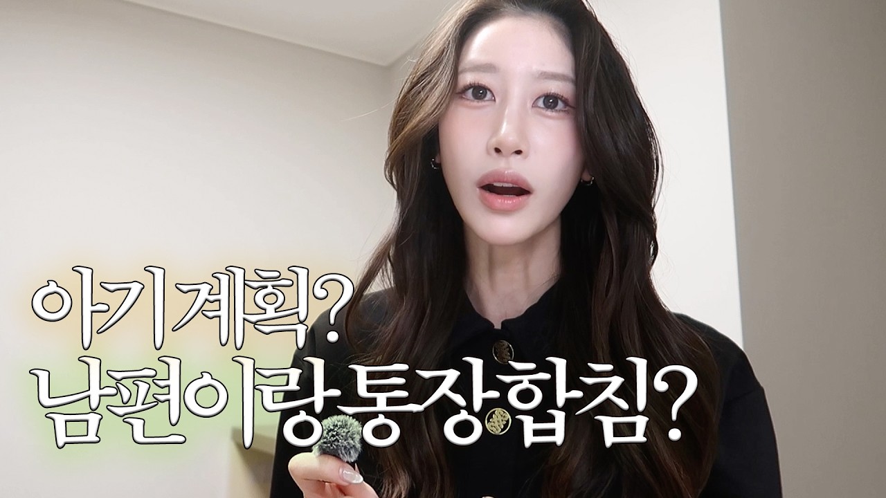결혼 총 비용? 통장 합쳤나요? | 2세 계획? 딩크? | 결혼 비추천? 결혼할 남자 만나는 방법, 확신 얻은 이유 | 신혼부부 재테크?  | 결혼 5개월차 Q&A | 새니