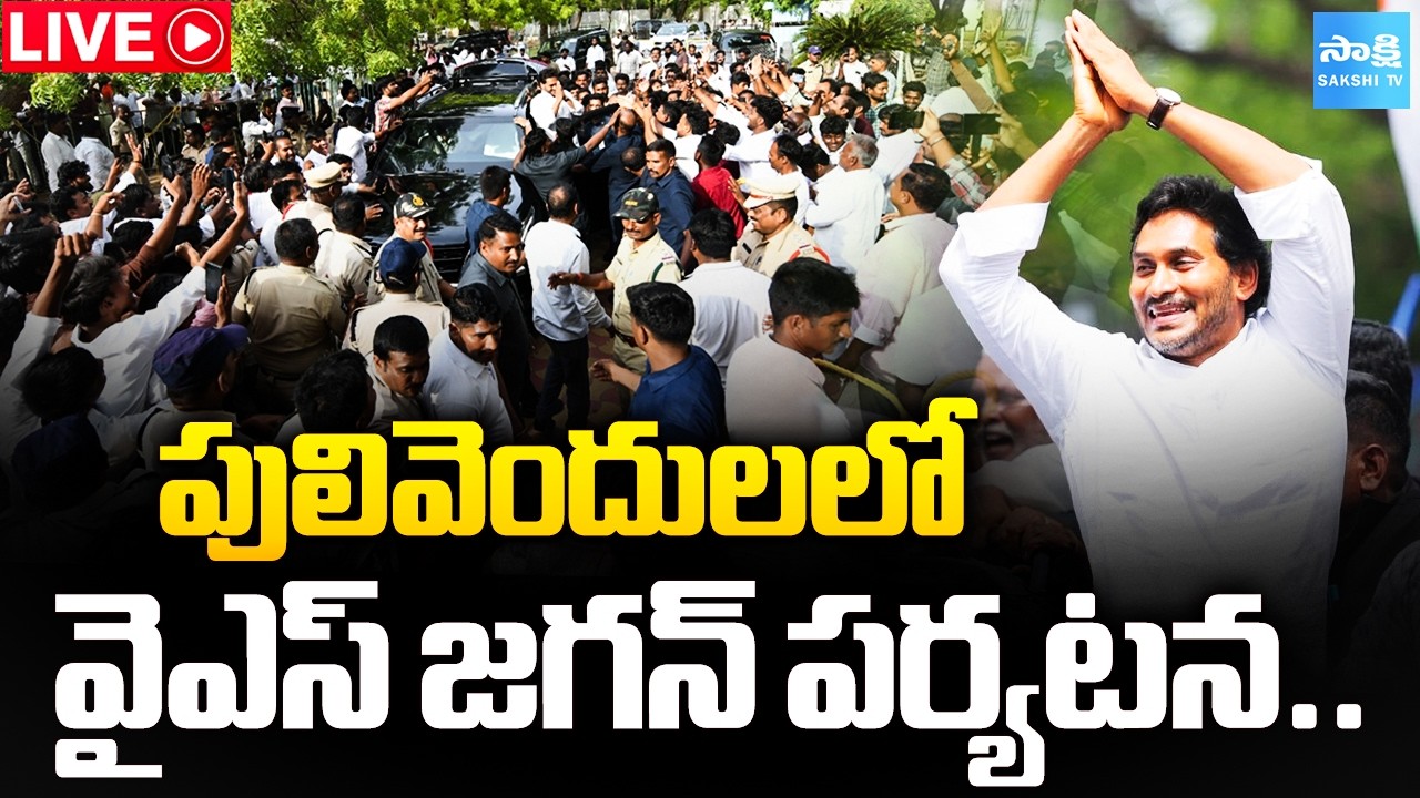 LIVE: భూమయ్యగారిపల్లెలో వైఎస్ జగన్...| YS Jagan Pulivendula Tour Day-2 @SakshiTVPolitics