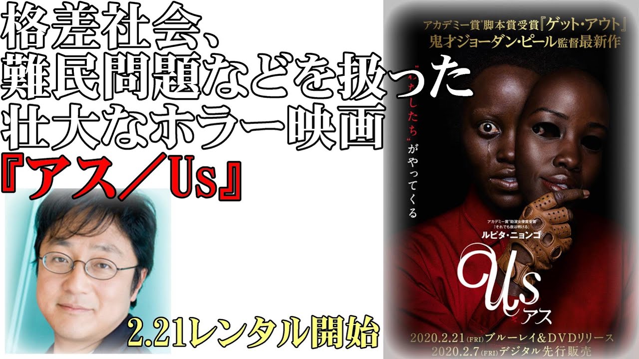 町山智浩『アス／Us』を語る 2/21レンタル開始