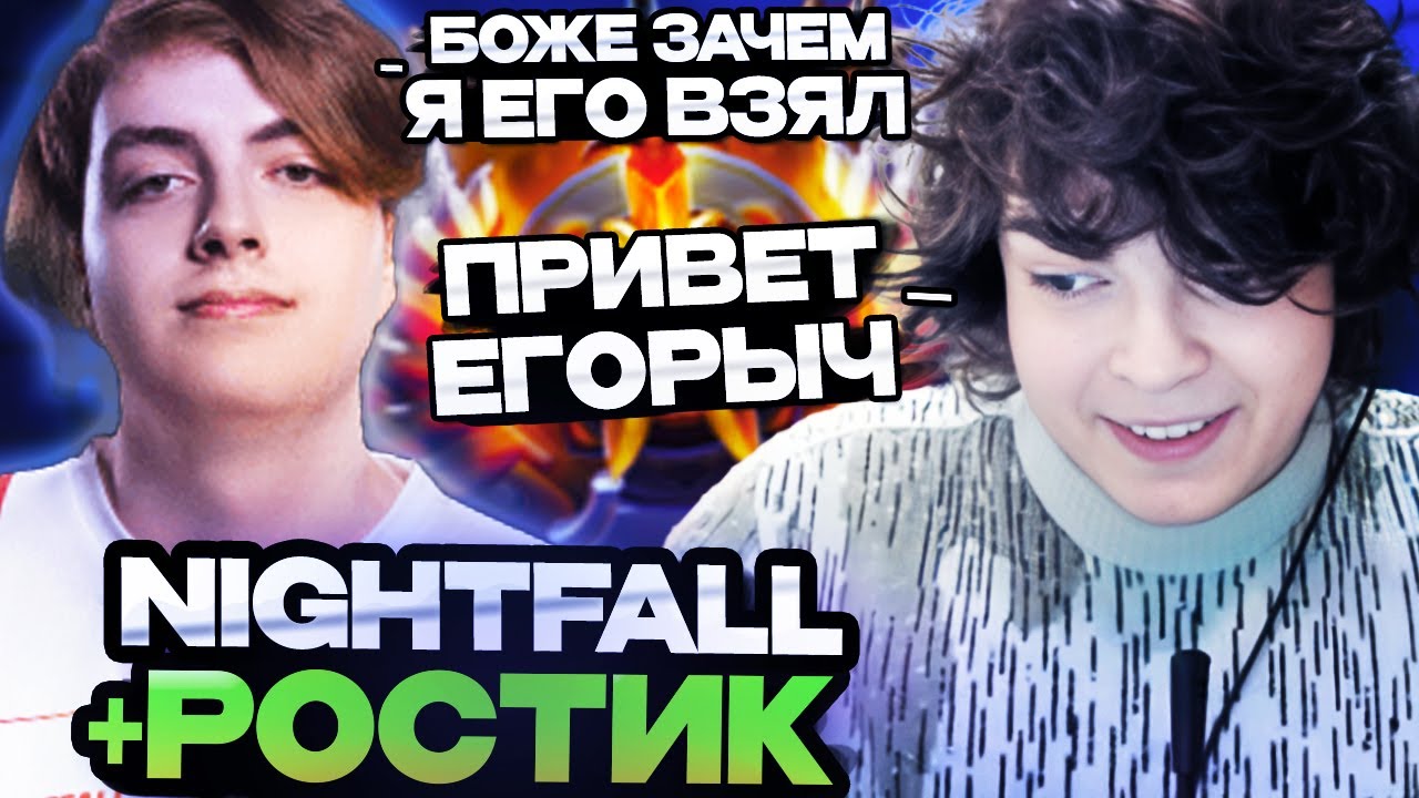 НАЙТФОЛ ВЗЯЛ В КОМАНДУ РОСТИКА И ВОТ ЧТО СЛУЧИЛОСЬ // НАЙТФОЛ СПРОСИЛ РОСТИКА ЗА РАНГ // DOTA 2