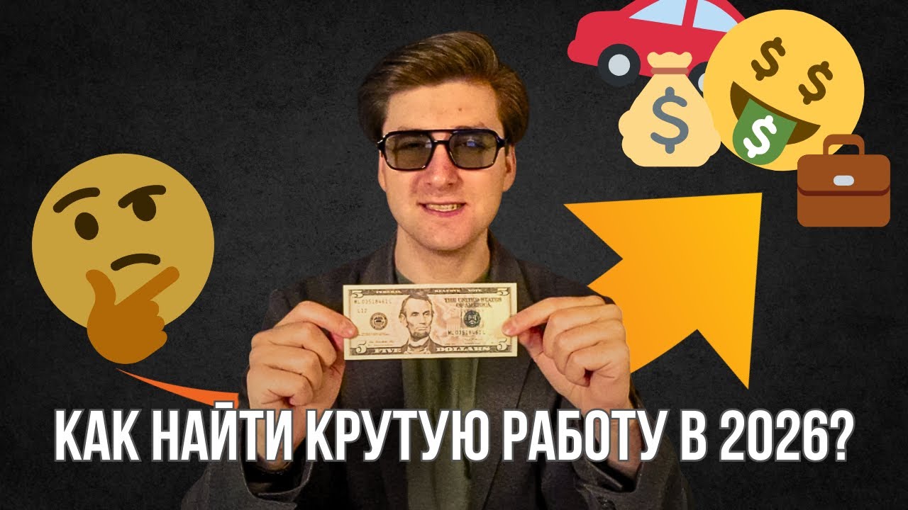 КАК НАЙТИ КРУТУЮ РАБОТУ В 2026 ГОДУ?