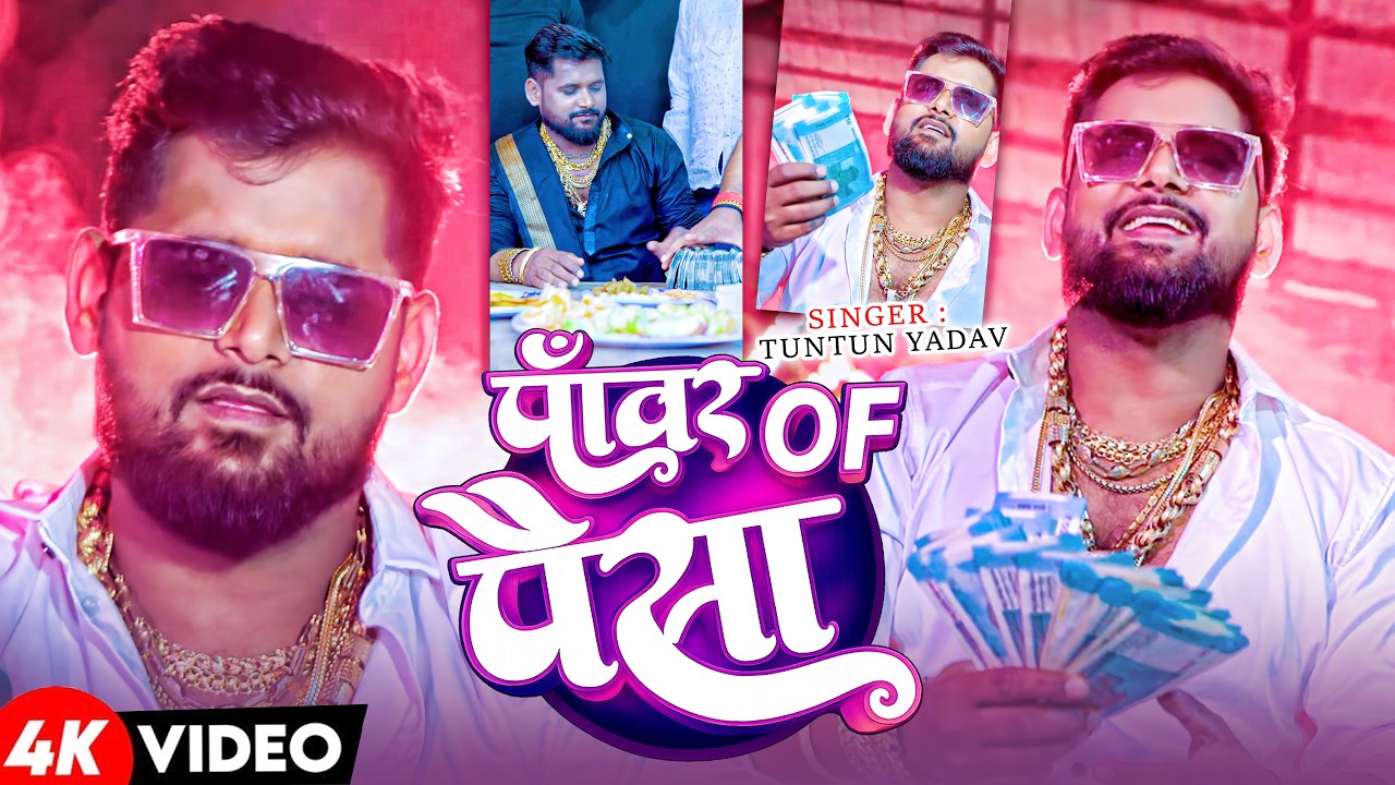 Tuntun Yadav Ke Gana - Paisa Na To Power Chahie | Tuntun Yadav New Song | New Bhojpuri Song