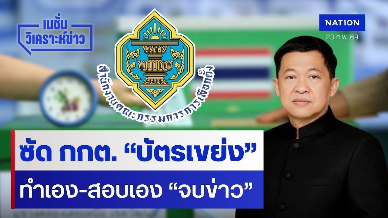 ซัด กกต. 