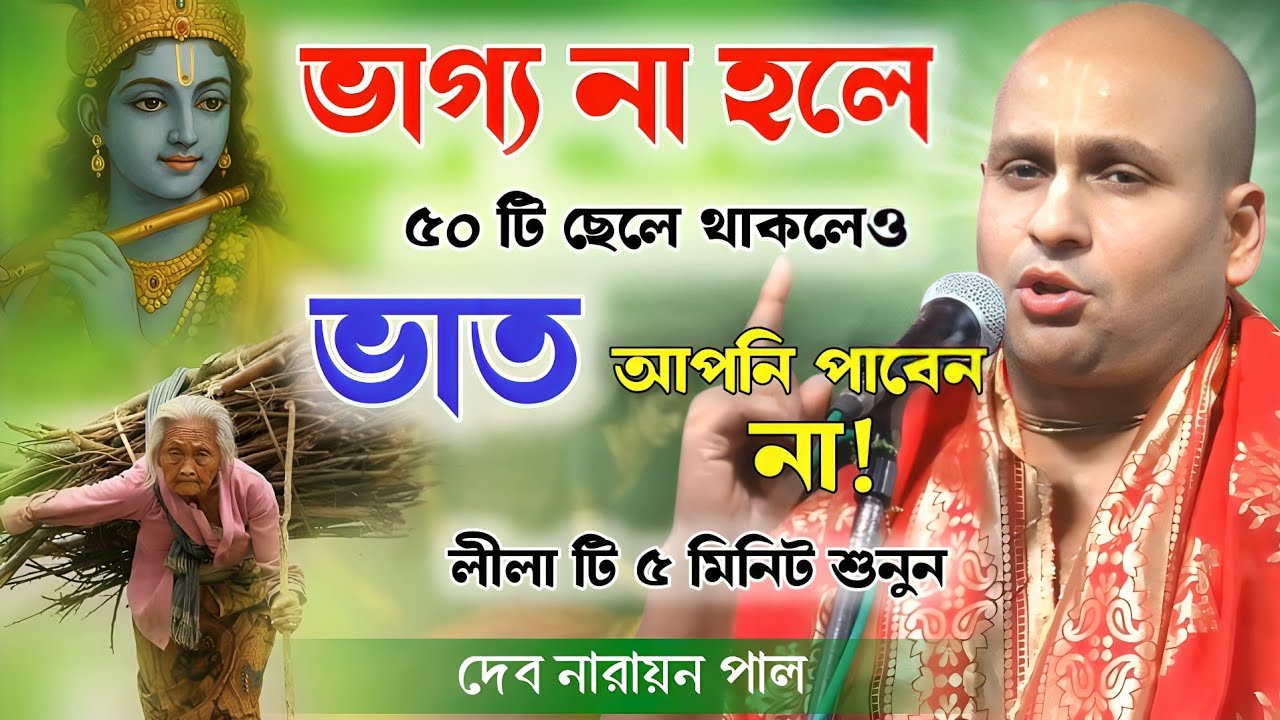 ভাগ্য না হলে ৫০ টি ছেলে থাকলেও ভাত দেবে না | দেব নারায়ন পাল কীর্তন | debnarayan pal kirtan 2025 