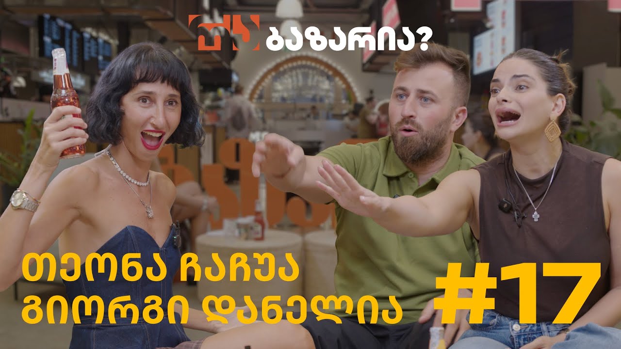 რა ბაზარია ? @Giodannell & @TeonaChachuaTC  რუსკასთან