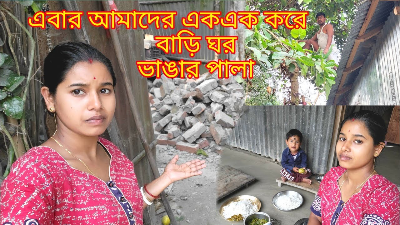 নতুন ঘর ভেঙ্গে ফেলতে হবে এবার এক এক করে আমাদের বাড়ি ঘর ভাঙ্গার পালা |