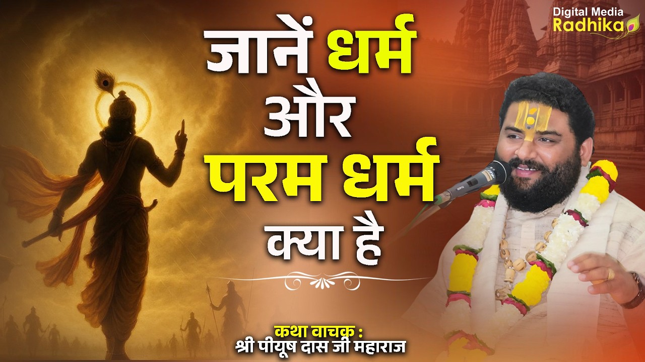जानें धर्म और परम धर्म क्या हैJane Dharm Or Param Dharm Kya Hai #dharm#paramdham #piyushdasjimaharaj