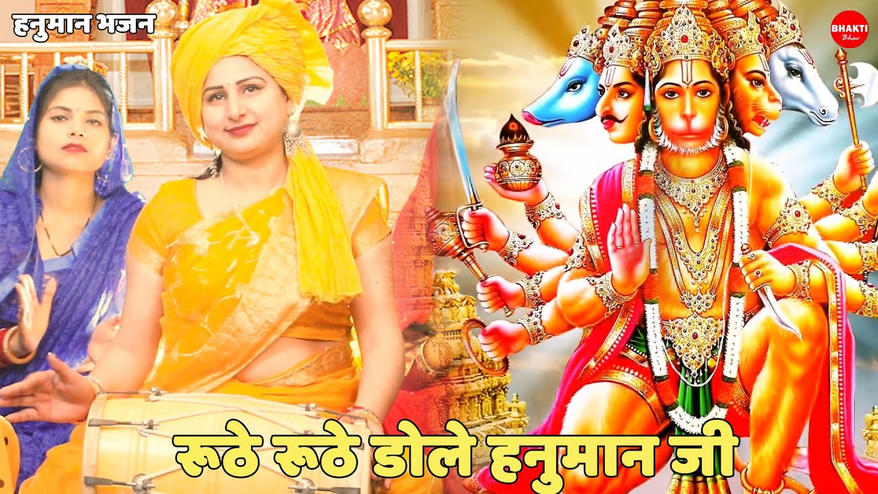हनुमान भजन ||  रूठे रूठे डोले हनुमान जी | Ruthe Ruthe Dole Hanuman Ji