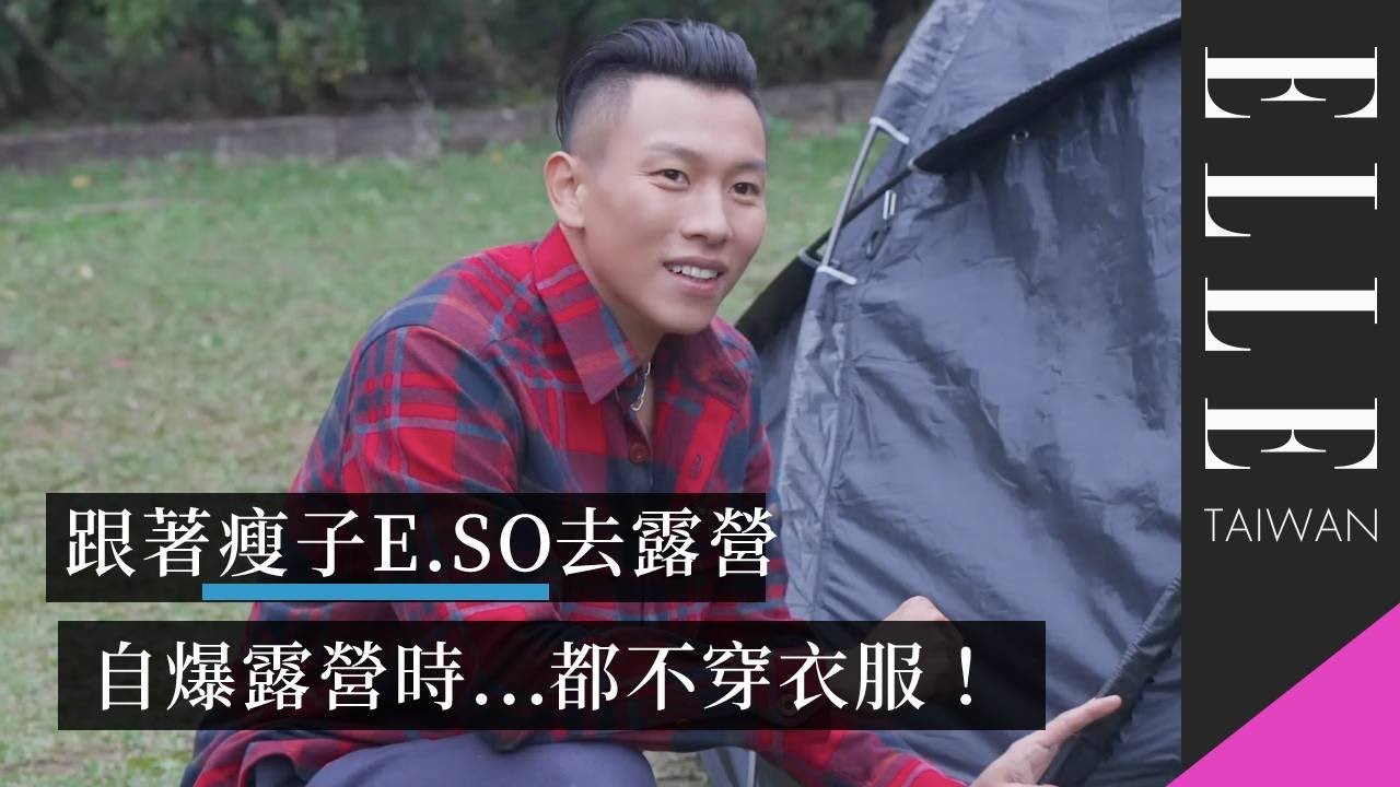 跟著瘦子E.SO 一起露營🥰  邊搭帳篷邊自爆露營都不穿？｜ELLE Taiwan