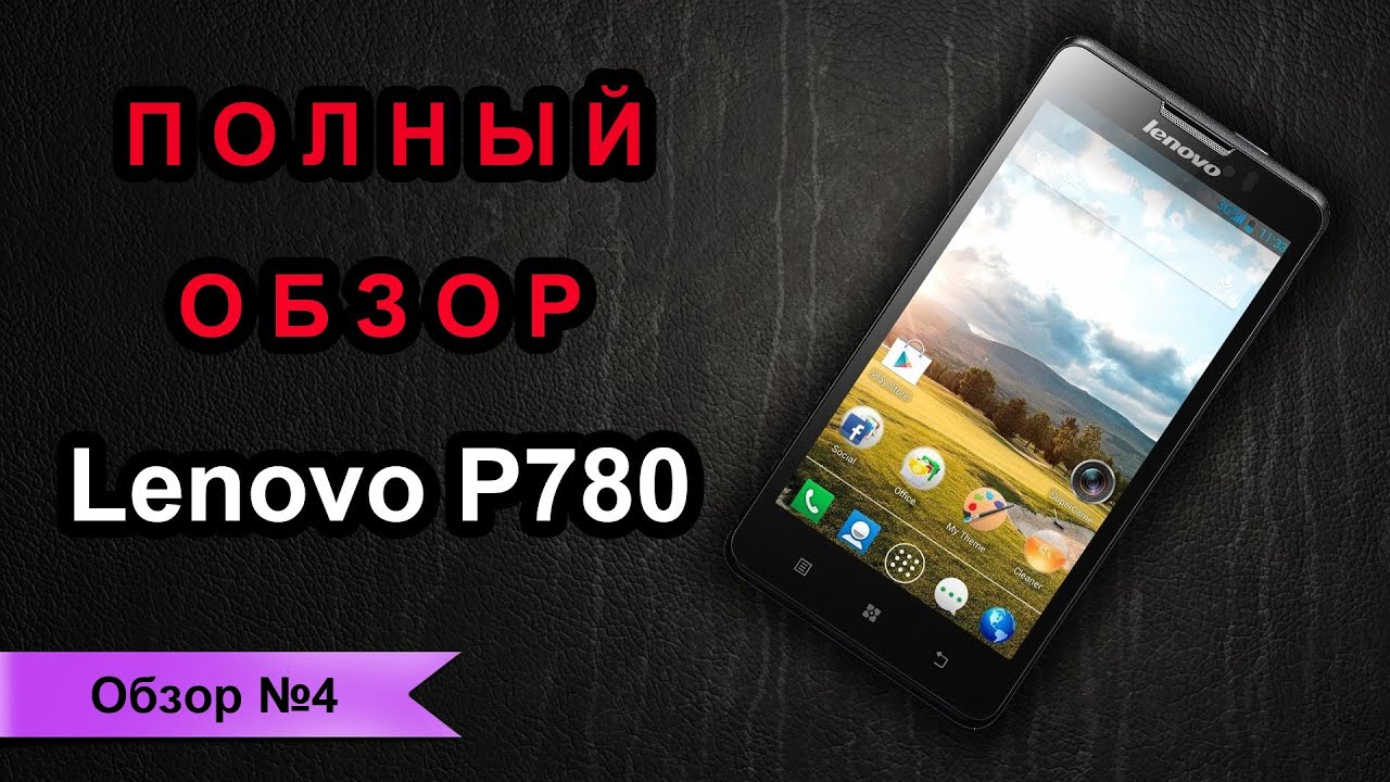 Полный обзор смартфона Lenovo P780