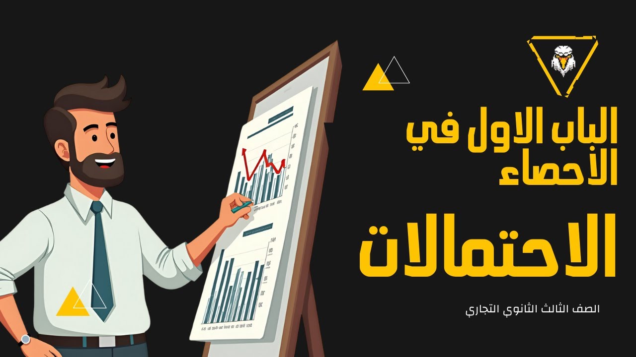 الاحصاء للصف الثالث الثانوي التجاري - الباب الأول الاحتمالات