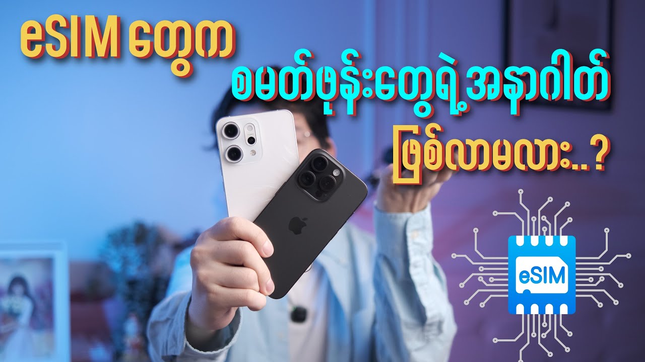 ဖုန်းတွေကို အများကြီးပိုကောင်းလာစေမယ့် eSIM ဆိုတာ..?