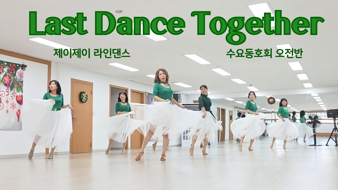 Last Dance Together - Linedance (Intermediate Level / Waltz) 수요동호회 오전반 / 제이제이라인댄스 / 라인댄스배우는곳 