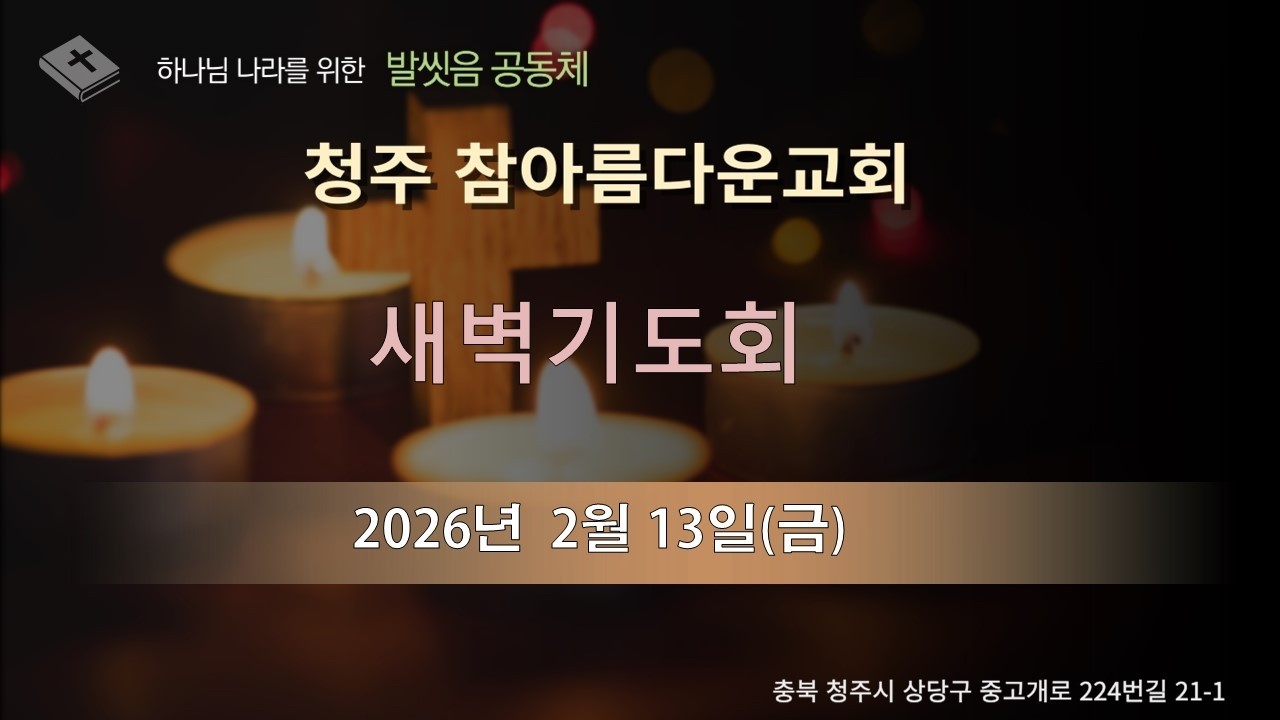2026년 2월 13일(금)  새벽기도회
