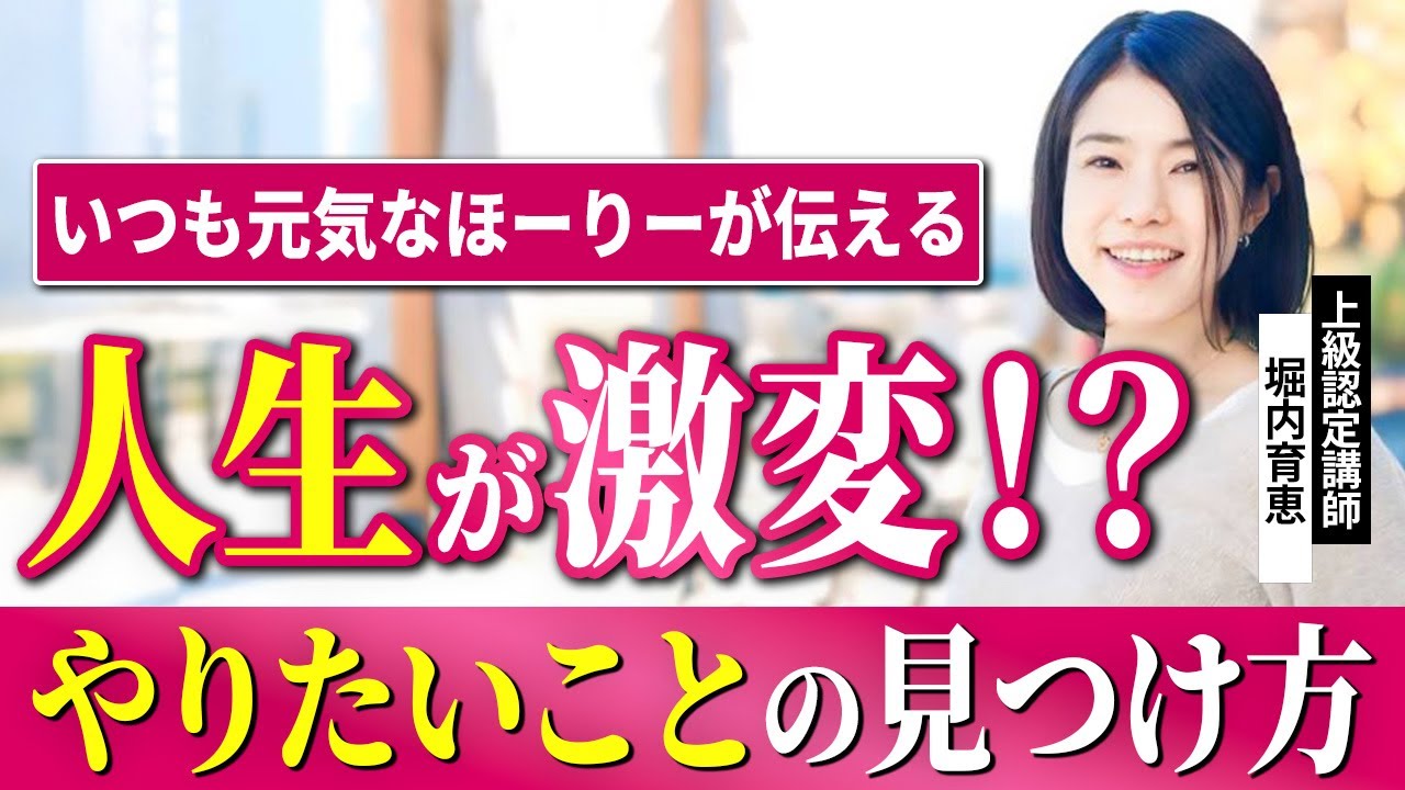 【嫉妬＝悪じゃない】やりたい事が見つかる鍵_上級認定講師堀内育恵