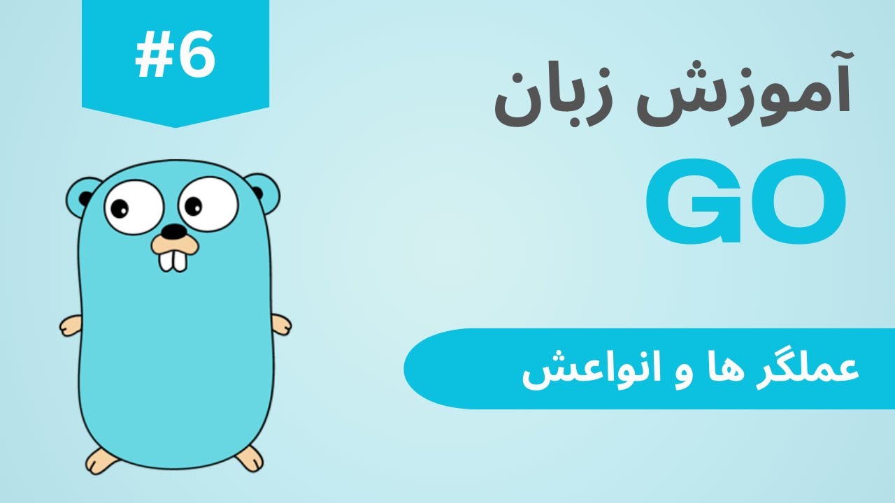 آموزش زبان گو #6 عملگر ها | Go Tutorial for beginners #6 Operators