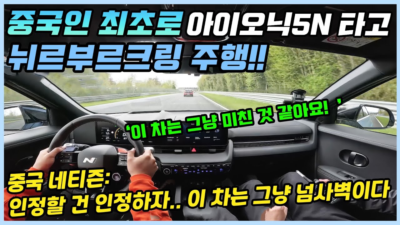 중국인 최초로 아이오닉5N 타고 뉘르부르크링 달렸다가 경악한 레이서ㅣ해당 영상을 본 중국인들 반응!