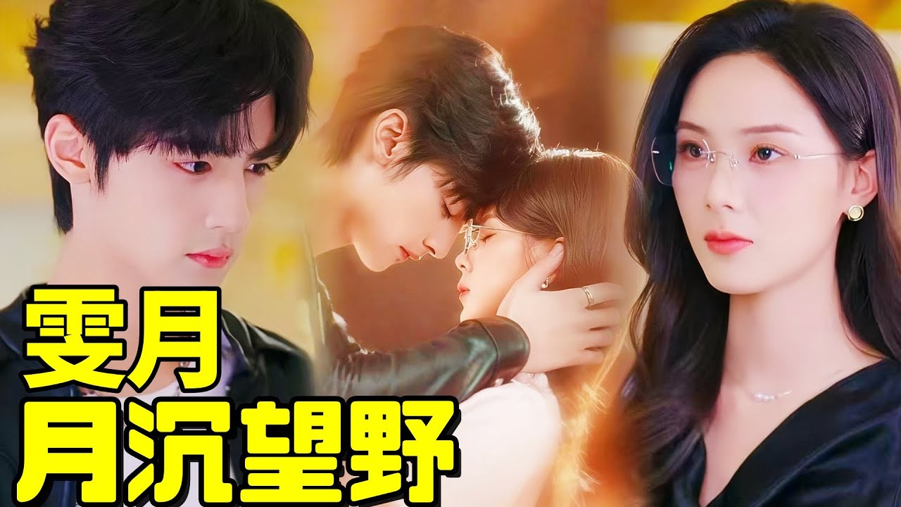 雯月 月沉望野 | 特工家教：紈絝少爺的專屬守護者 #短劇中文 #劇情 #dramabox